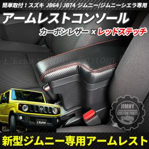 新型 ジムニー JB64  ジムニーシエラ JB74 専用 アームレストコンソール カーボンレザーｘレッドステッチ仕様