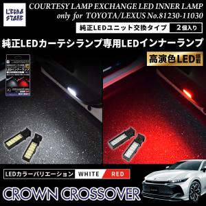 トヨタ 新型 クラウンクロスオーバー35系  純正LEDカーテシランプ専用 LEDインナーランプ 純正交換タイプ 2個1セット｜l-echo-store