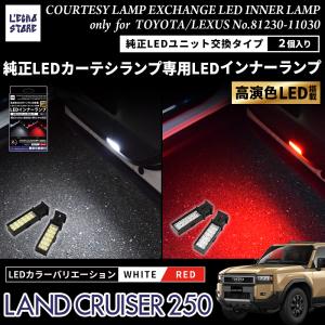 ランドクルーザー 300 250 ランクル ZX GR LED カーテシランプ レッド