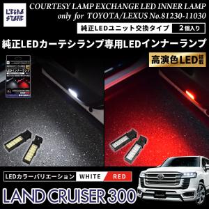 ランドクルーザー300系  純正LEDカーテシランプ専用 LEDインナーランプ 純正交換タイプ 2個1セット｜l-echo-store