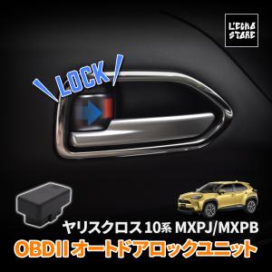 ヤリスクロス MXPJ/MXPB 10系 OBD 車速連動オートドアロックユニット｜l-echo-store