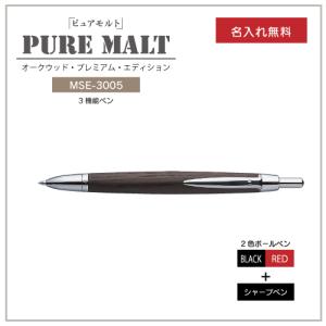 【名入れ無料】三菱鉛筆　ピュアモルト　オークウッド・プレミアム・エディション　MSE-3005 プレゼント