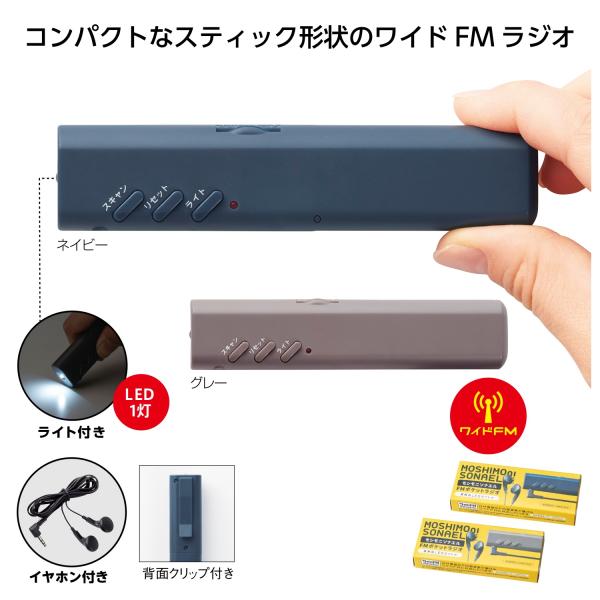 モシモニソナエル　FMポケットラジオ ノベルティ 名入れ 販促品 記念品 まとめ買い