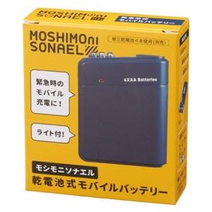 モシモニソナエル 乾電池式モバイルバッテリー ...の詳細画像2