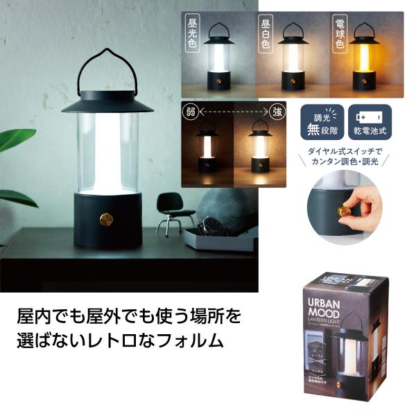 アーバンムード 調光調色ランタンライト 緊急 災害 震災 備蓄 防災グッズ まとめ買い 大量注文