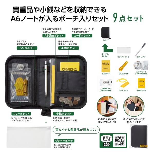 モシモニソナエル　防災ポーチ9点セット 断水 緊急 災害 震災 備蓄 防災グッズ まとめ買い 大量注...