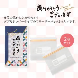 ありがとうございますマチ付フリーザーバッグ2枚入 ノベルティ 販促品 記念品 まとめ買い お礼