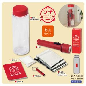 ソナえーる防災ボトル6点セット ノベルティ 名入...の商品画像