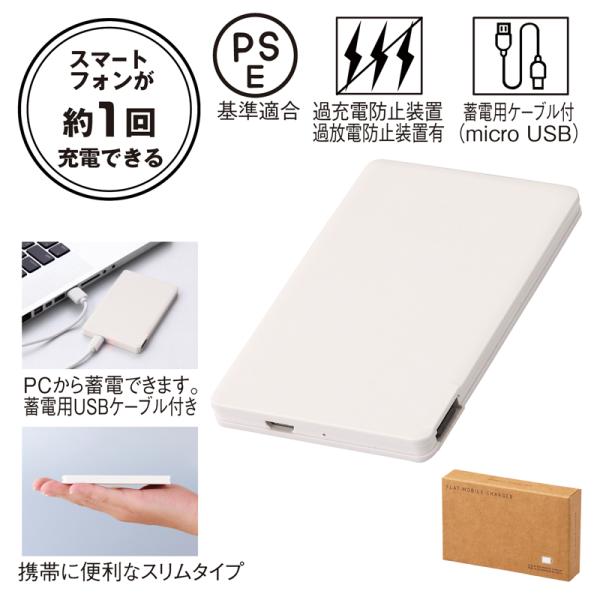 フラットモバイルチャージャー　ノベルティ 名入れ 販促品 記念品 まとめ買い