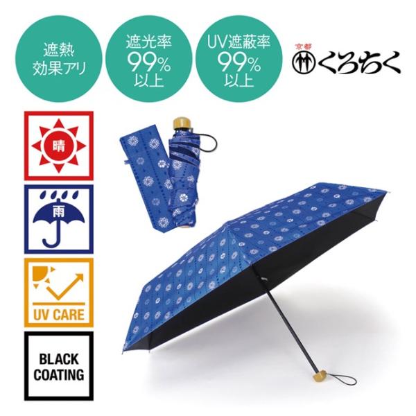 京都くろちく・晴雨兼用こんぱくと折傘　ノベルティ 販促品 記念品 まとめ買い