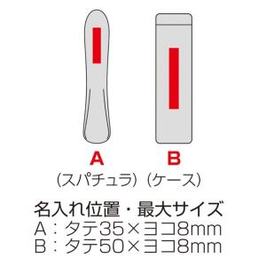 ステンレススパチュラ(ケース入り) ノベルティ...の詳細画像5