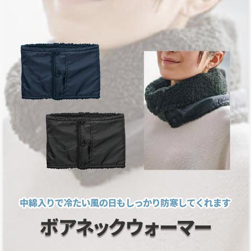 ボアネックウォーマー（最低ロット数80個）