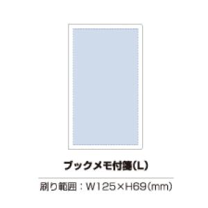 ブックメモ付箋(L) ノベルティ 名入れ 販促...の詳細画像4