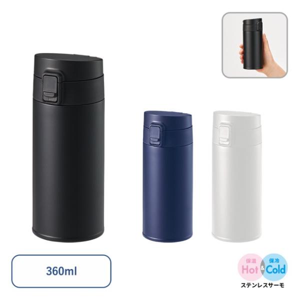 軽量ワンタッチサーモボトル360ml　ノベルティ 名入れ 販促品 記念品 まとめ買い
