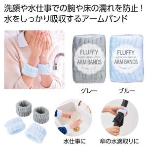 ふわふわ吸水アームバンド2個組 ノベルティ 販促品 記念品 まとめ買い