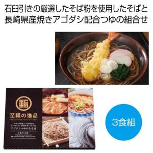 至福の逸品　あごだしつゆの生そば３食組 お正月 年賀 ノベルティ  販促品 記念品 まとめ買い｜l-g-p