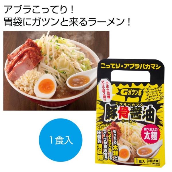 アブラバカマシ豚骨醤油ラーメン1食　80箱　ノベルティ ギフト 景品 お中元 販促品 記念品 まとめ...