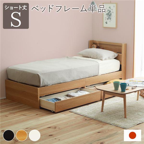 ベッド 日本製 収納付き ショート丈シングル ナチュラル ベッドフレームのみ 宮付き コンセント付き...