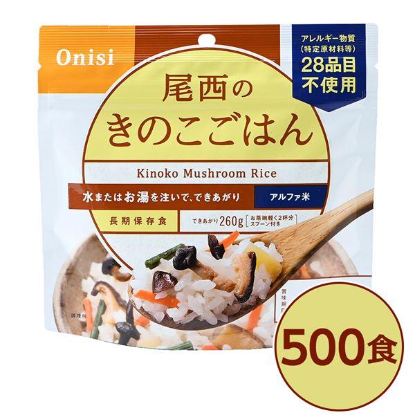 尾西食品 アルファ米 保存食 きのこごはん 100g×500個セット 日本災害食認証 非常食 企業備...