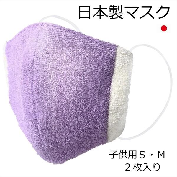 マスク 日本製  手作り ２枚入り  立体  布 子供Ｓサイズ ツートンカラーパイル 晒 Ｗガーゼ ...