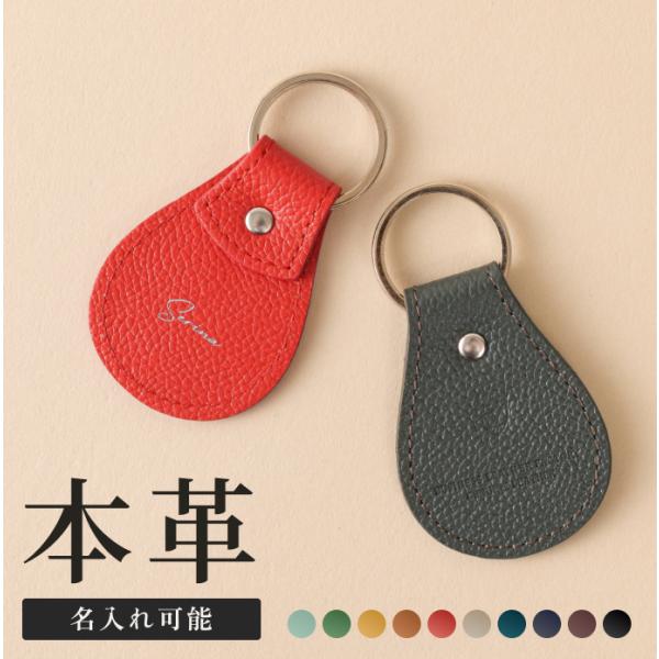 [LIB]キーホルダー 本革 撥水 オリジナルレザー メンズ レディース  男女兼用 しずく型 名入...