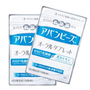 アバンビーズ オーラルタブレット 15日分 45粒 2袋 セット