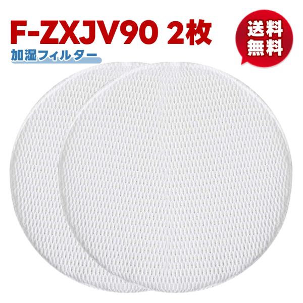 【F-ZXJV90】2枚 パナソニック 空気清浄機 F-ZXJV90 加湿フィルター 交換フィルター...