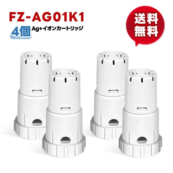 FZ-AG01K1 4個入り フィルター Ag+イオンカートリッジ 空気清浄機 シャープ  shar...