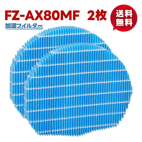 【 FZ-AX80MF/2枚】 空気清浄機 シャープFZ-AX80MF互換品  加湿用フィルター 加...