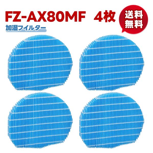 【 FZ-AX80MF/4枚】 空気清浄機 シャープFZ-AX80MF互換品  加湿用フィルター 加...