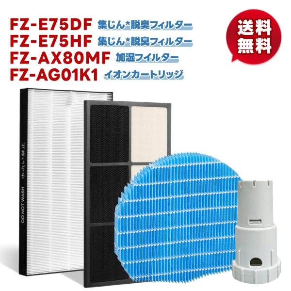 シャープ空気清浄機 4点セット【 FZ-E75HF/1枚と FZ-E75DF/1枚と FZ-AX80...