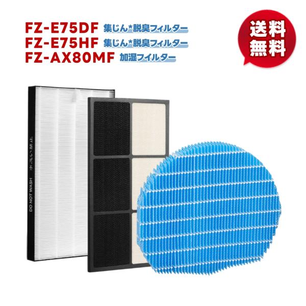 シャープ 3枚セット【 FZ-E75HF/1枚と FZ-E75DF/1枚と FZ-AX80MF/1枚...