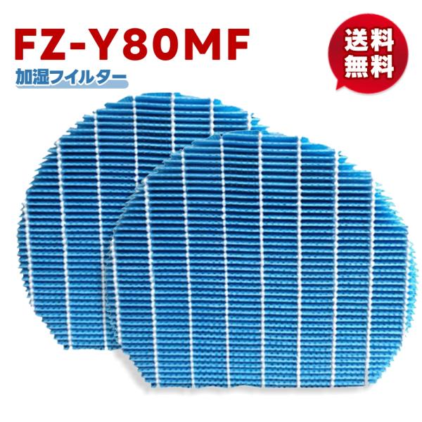 FZ-Y80MF 2枚 空気清浄機 シャープ FZ-Y80MF 加湿フィルター 加湿用 交換部品 互...