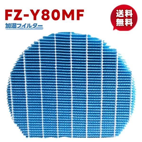 FZ-Y80MF【1枚】FZ-Y80MF  空気清浄機 シャープ FZY80MF 加湿フィルター 加...
