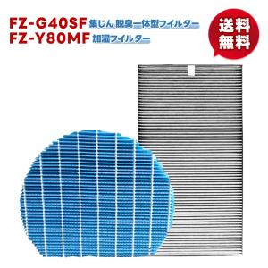 2枚セット【FZ-Y80MF/1枚とFZ-G40SF/1枚】 空気清浄機 フィルター シャープ FZ-G40SF集じん・脱臭一体型 FZ-Y80MF 互換品