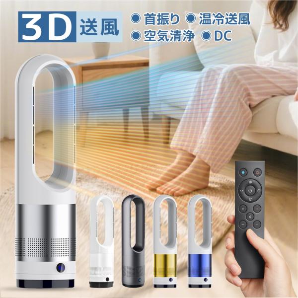 扇風機 冷暖兼用 1台3役 タワーファン サーキュレーター 羽なし 8段階涼風 3段階温風 80°左...