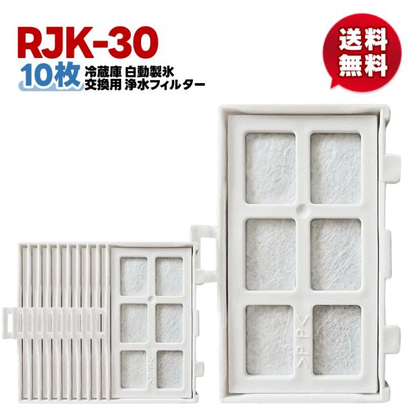 【rjk-30/10個】10個セット 新発売期間中 最安値  rjk-30 冷蔵庫 浄水フィルター ...