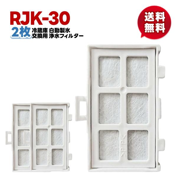 【rjk-30/2個】2個セット 新発売期間中 最安値  rjk-30 冷蔵庫 浄水フィルター 日立...