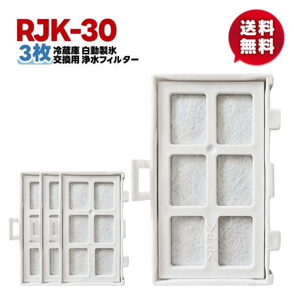 【rjk-30/3個】3個セット 新発売期間中 最安値  rjk-30 冷蔵庫 浄水フィルター 日立...