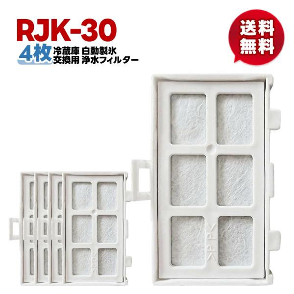 【rjk-30/4個】4個セット 新発売期間中 最安値  rjk-30 冷蔵庫 浄水フィルター 日立...