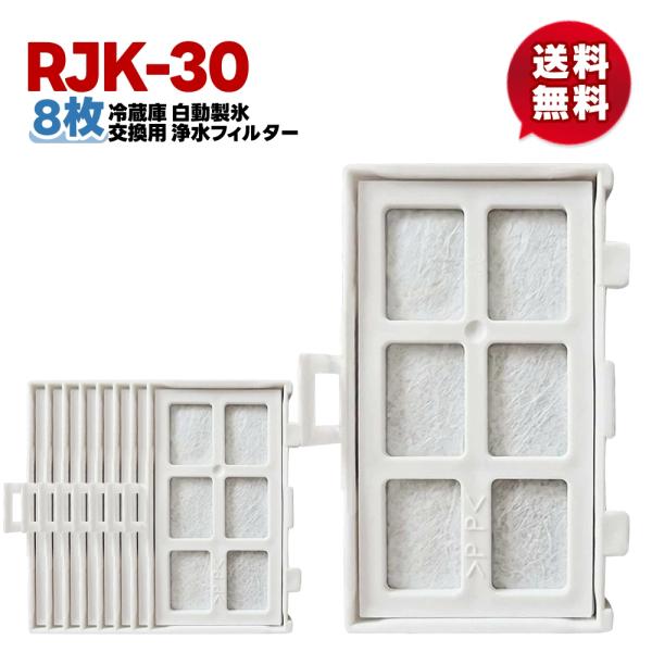 【rjk-30/8個】8個セット 新発売期間中 最安値  rjk-30 冷蔵庫 浄水フィルター 日立...