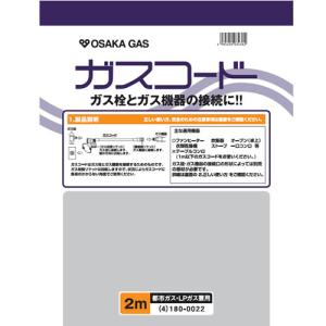 180-0022 大阪ガス ガスコード 長さ2.0m 都市ガス（13A）・プロパンガス（LP）兼用｜l-nana