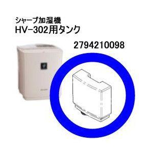 279-421-0098 シャープ 加湿機HV-302用タンク