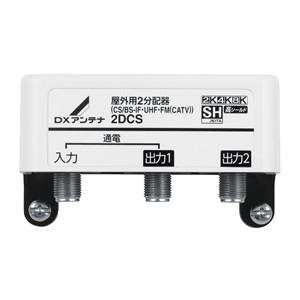 2DCS DXアンテナ 屋外用2分配器 1端子通電仕様