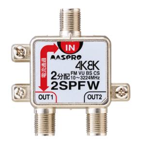 2SPFW マスプロ 1端子電流通過型 双方向・VU・BS・CS 3224MHz対応 2分配器｜l-nana