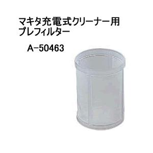 A-50463 マキタ マキタ充電式クリーナー用 プレフィルター｜l-nana