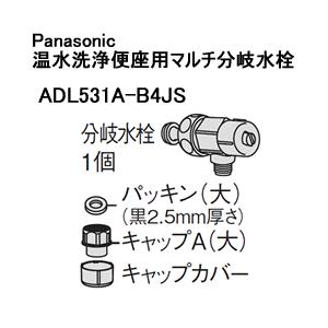 ADL531A-B4JS パナソニック 温水洗浄便座用マルチ分岐水栓｜l-nana