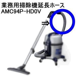 パナソニック【業務用】MC-G3000P、G4000P用ジャバラホースAMC94P-HD0V★【AMC94PHD0V】｜l-nana