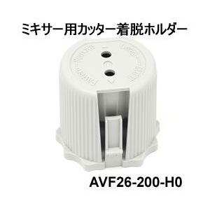 AVF26-200-H0 パナソニック ミキサー用カッター着脱ホルダー｜l-nana