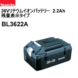 BL3622A マキタ 36Vバッテリー 2.2Ah 残量表示タイプ : bl3622a 